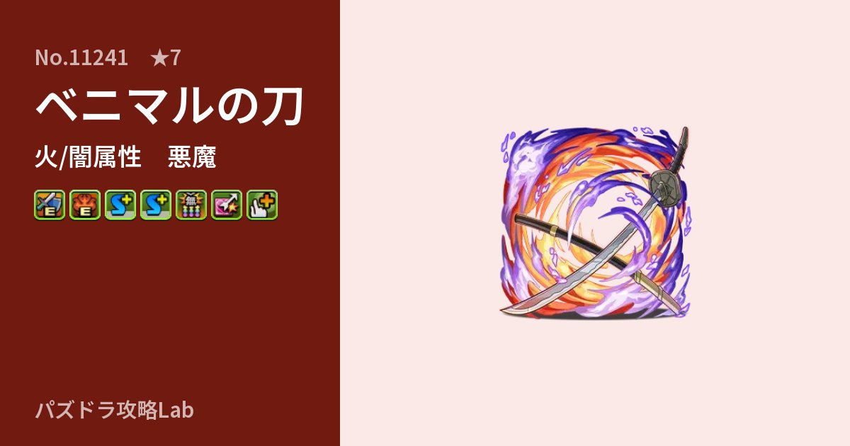 【パズドラ】ベニマルの刀の性能・覚醒・スキルのアイキャッチ