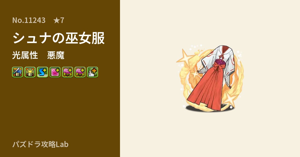 【パズドラ】シュナの巫女服の性能・覚醒・スキルのアイキャッチ