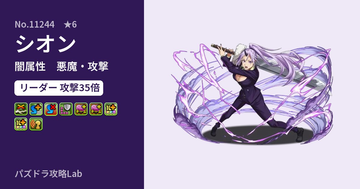 【パズドラ】シオンの性能・覚醒・スキルのアイキャッチ