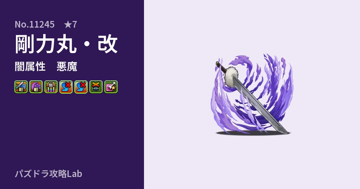 【パズドラ】剛力丸・改の性能・覚醒・スキルのアイキャッチ