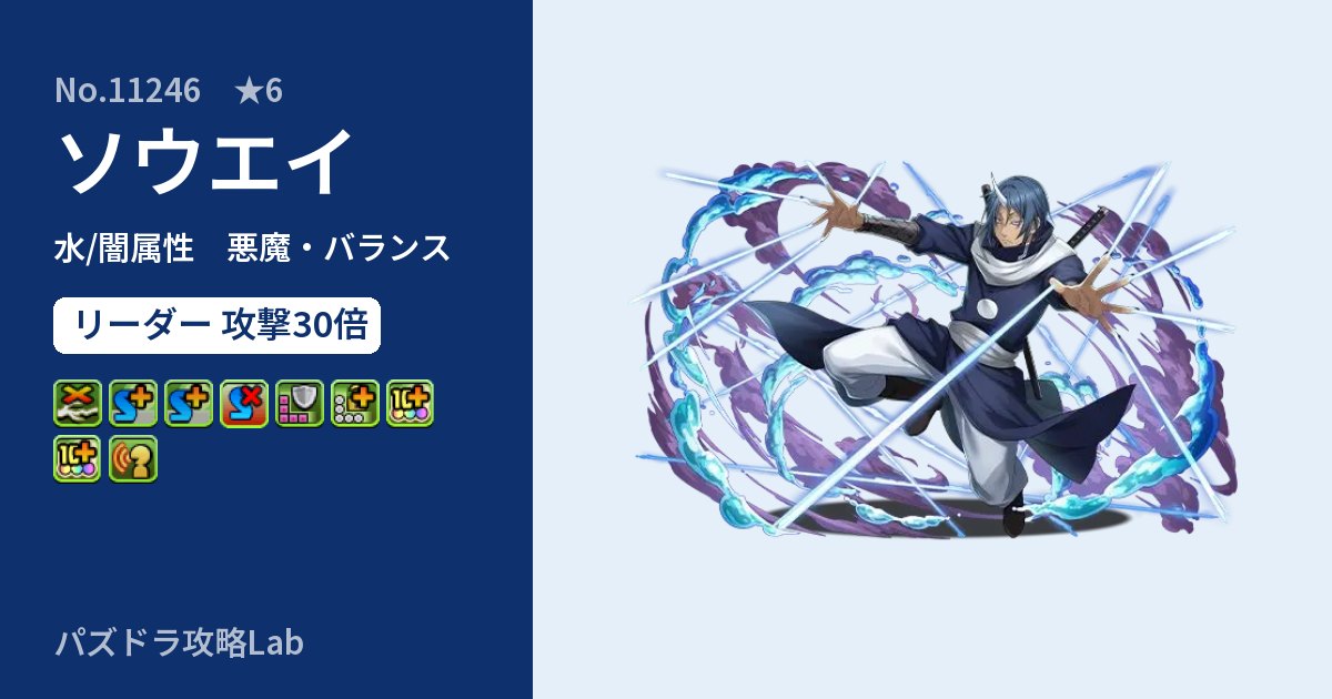 【パズドラ】ソウエイの性能・覚醒・スキルのアイキャッチ