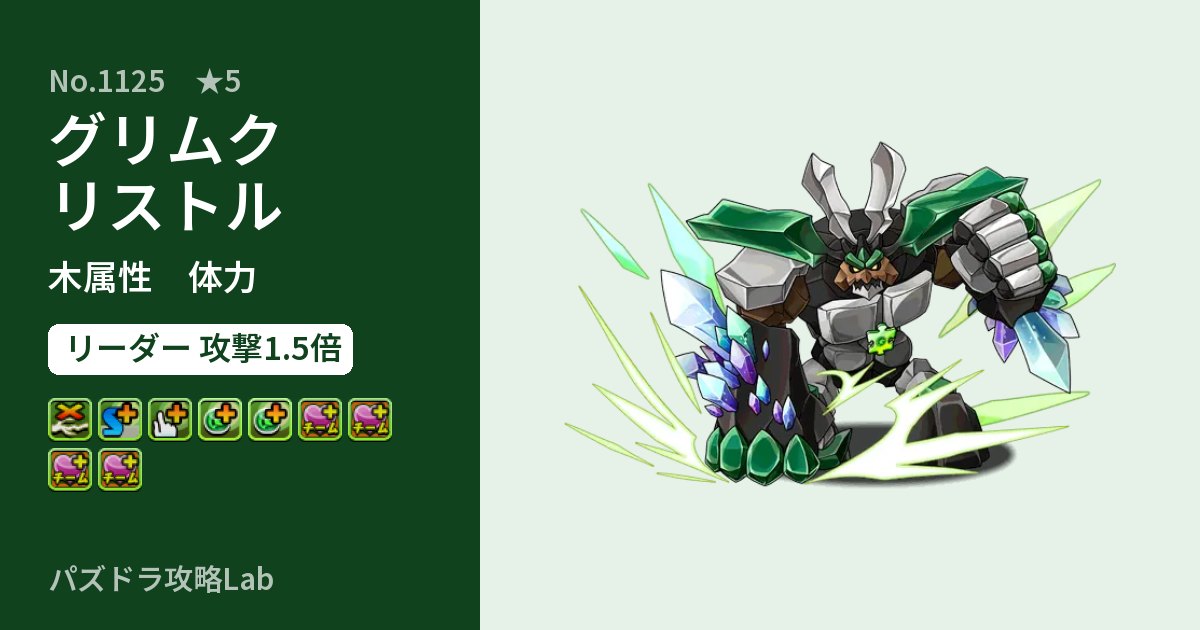 【パズドラ】グリムクリストルの性能・覚醒・スキルのアイキャッチ
