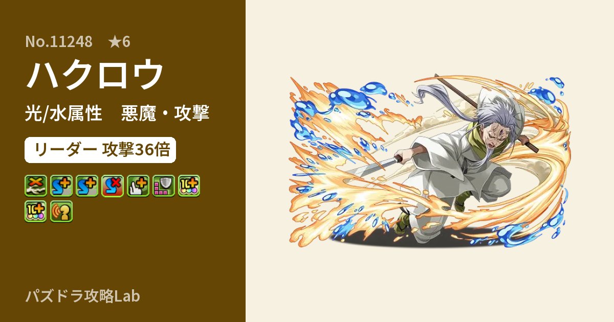 【パズドラ】ハクロウの性能・覚醒・スキルのアイキャッチ