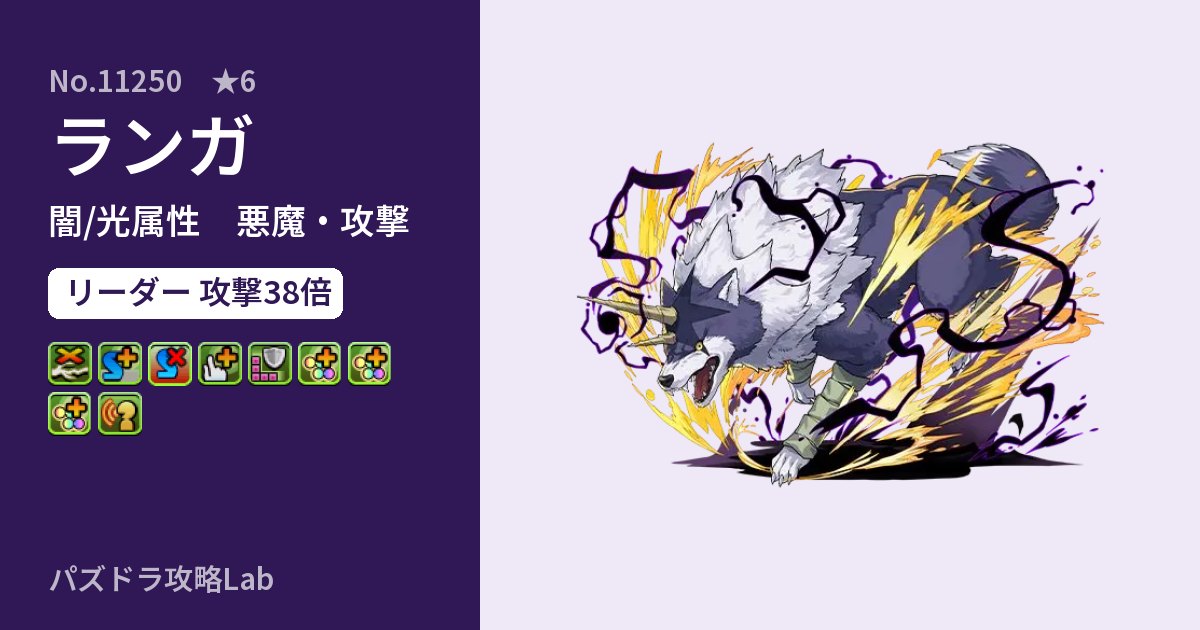 【パズドラ】ランガの性能・覚醒・スキルのアイキャッチ