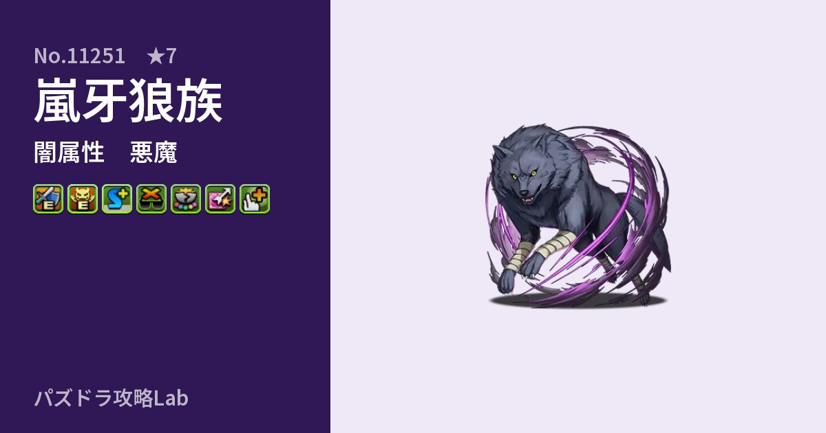 【パズドラ】嵐牙狼族の性能・覚醒・スキルのアイキャッチ