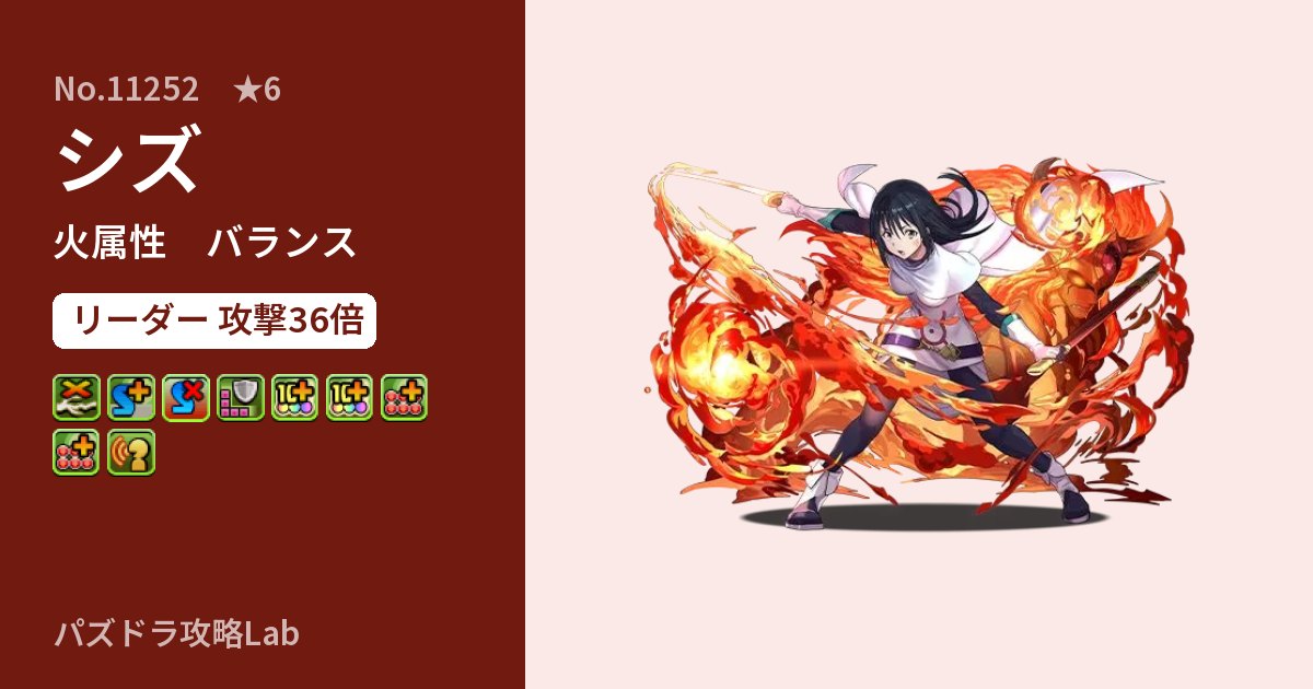 【パズドラ】シズの性能・覚醒・スキルのアイキャッチ