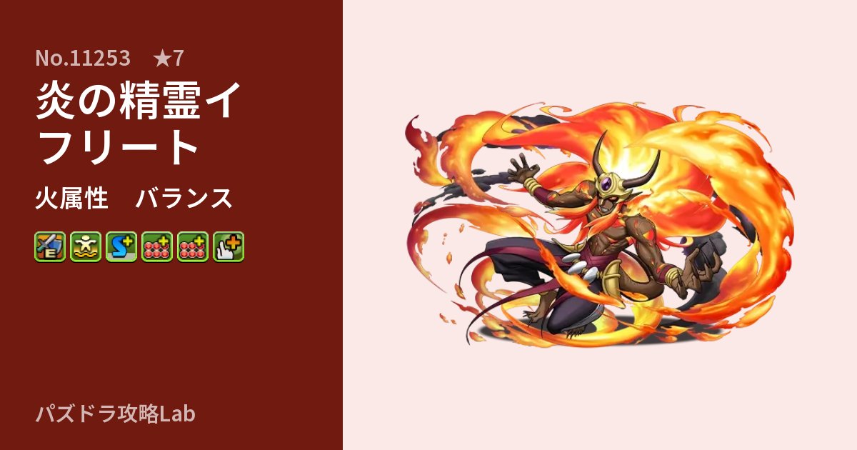 【パズドラ】炎の精霊イフリートの性能・覚醒・スキルのアイキャッチ