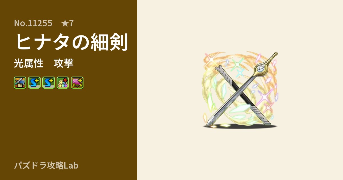 【パズドラ】ヒナタの細剣の性能・覚醒・スキルのアイキャッチ