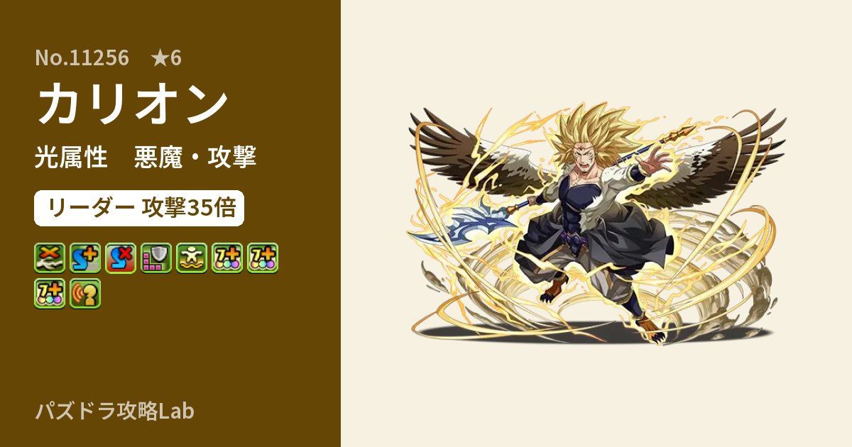 【パズドラ】カリオンの性能・覚醒・スキルのアイキャッチ