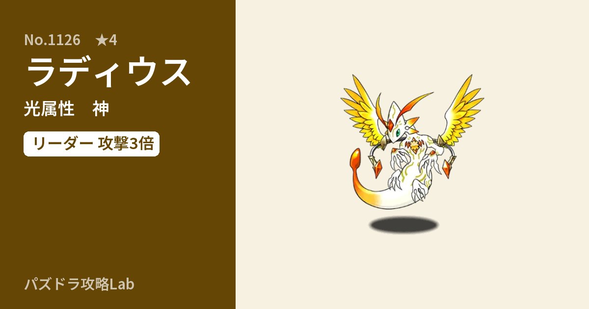 【パズドラ】ラディウスの性能・覚醒・スキルのアイキャッチ
