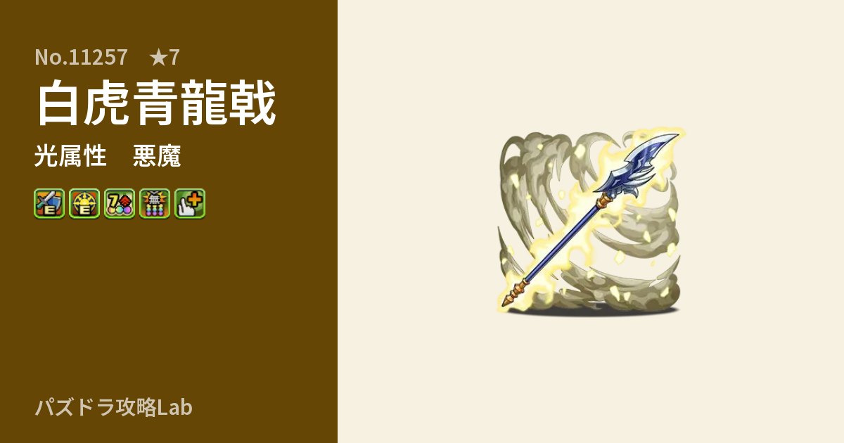 【パズドラ】白虎青龍戟の性能・覚醒・スキルのアイキャッチ