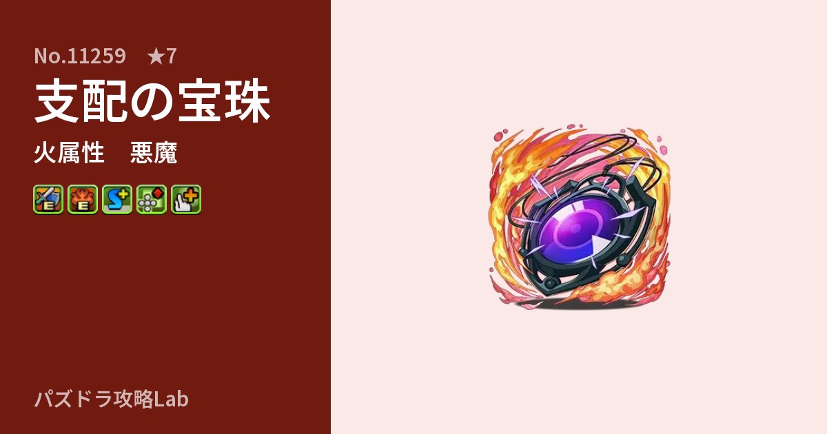 【パズドラ】支配の宝珠の性能・覚醒・スキルのアイキャッチ