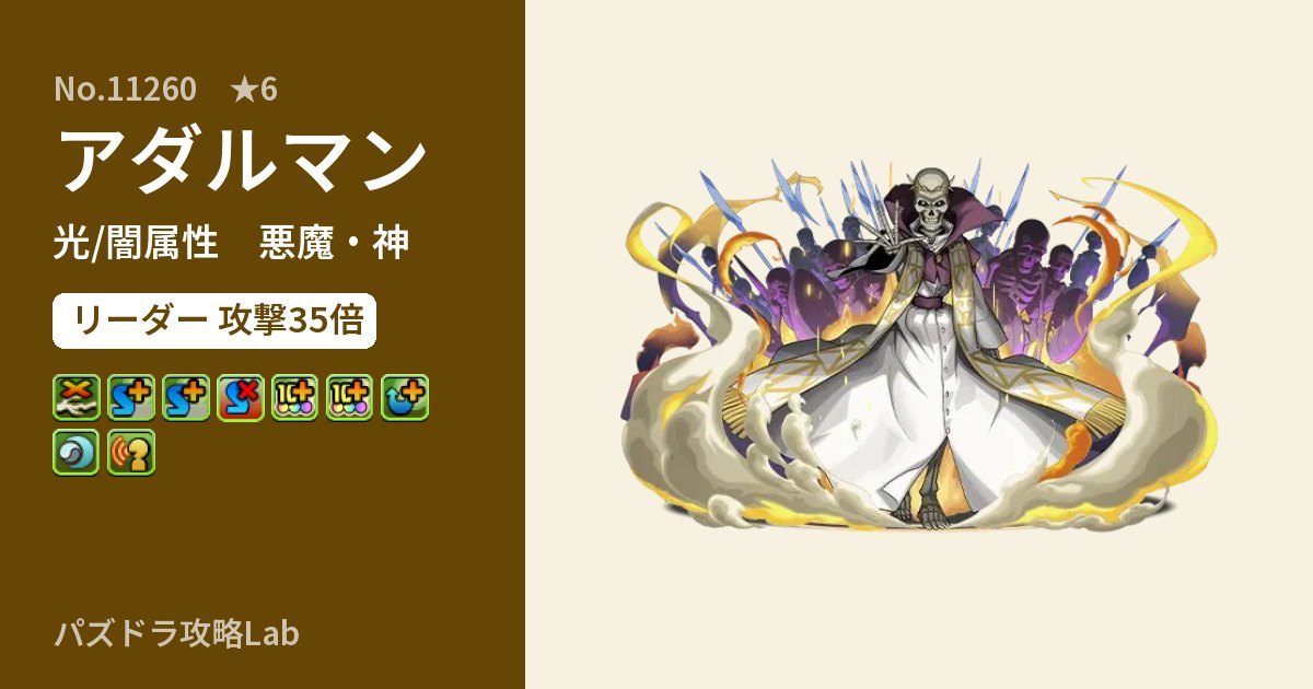 【パズドラ】アダルマンの性能・覚醒・スキルのアイキャッチ