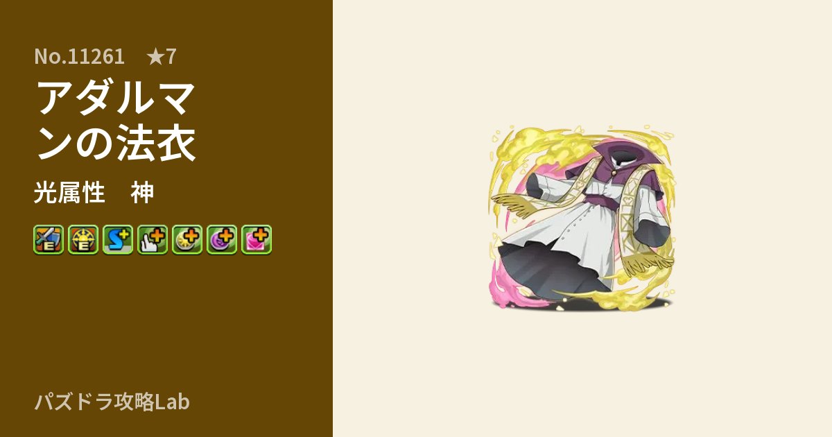 【パズドラ】アダルマンの法衣の性能・覚醒・スキルのアイキャッチ