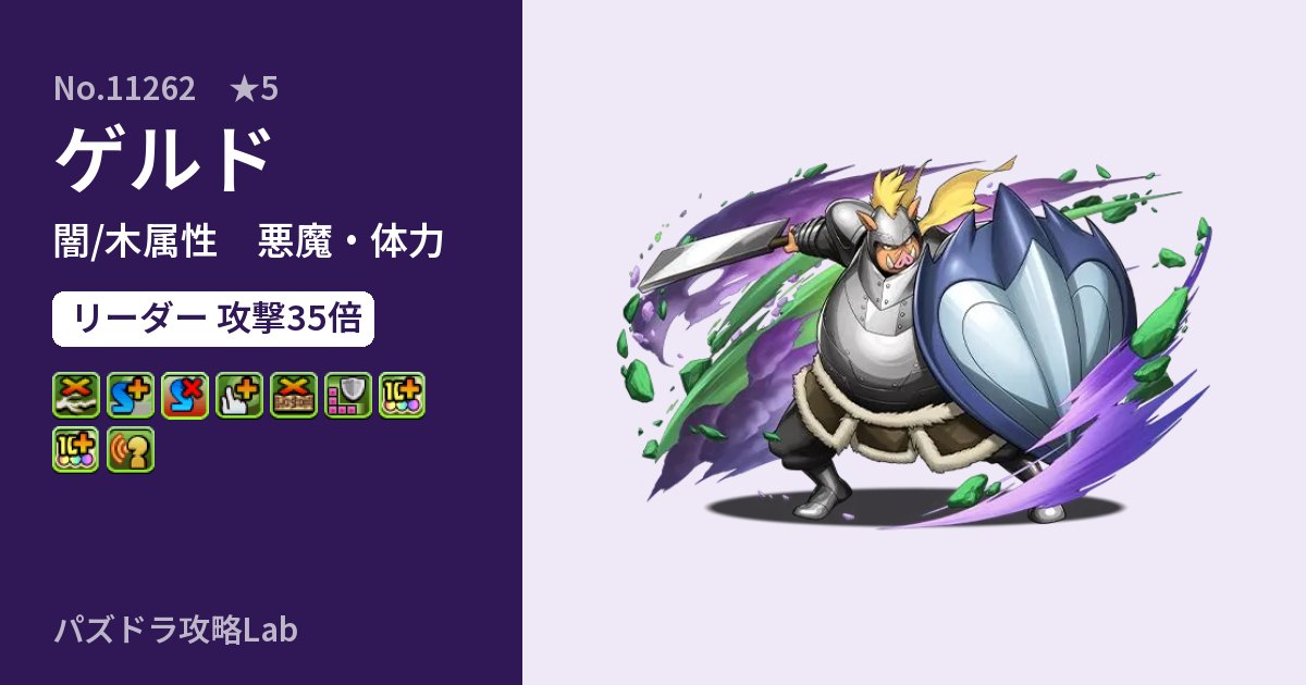 【パズドラ】ゲルドの性能・覚醒・スキルのアイキャッチ
