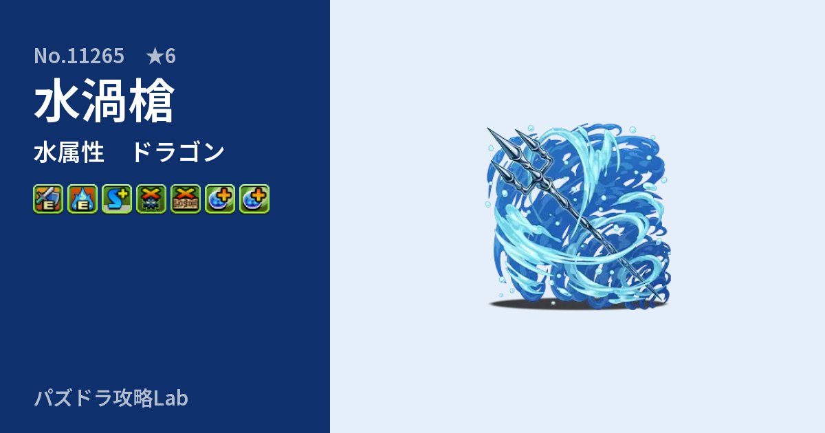 【パズドラ】水渦槍の性能・覚醒・スキルのアイキャッチ