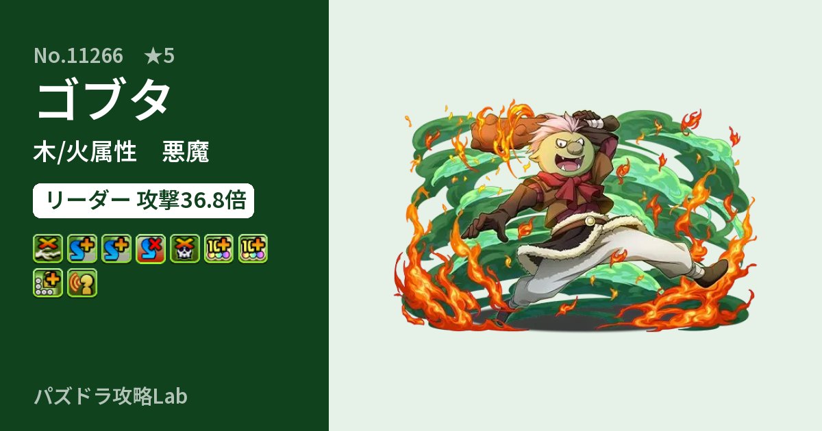 【パズドラ】ゴブタの性能・覚醒・スキルのアイキャッチ