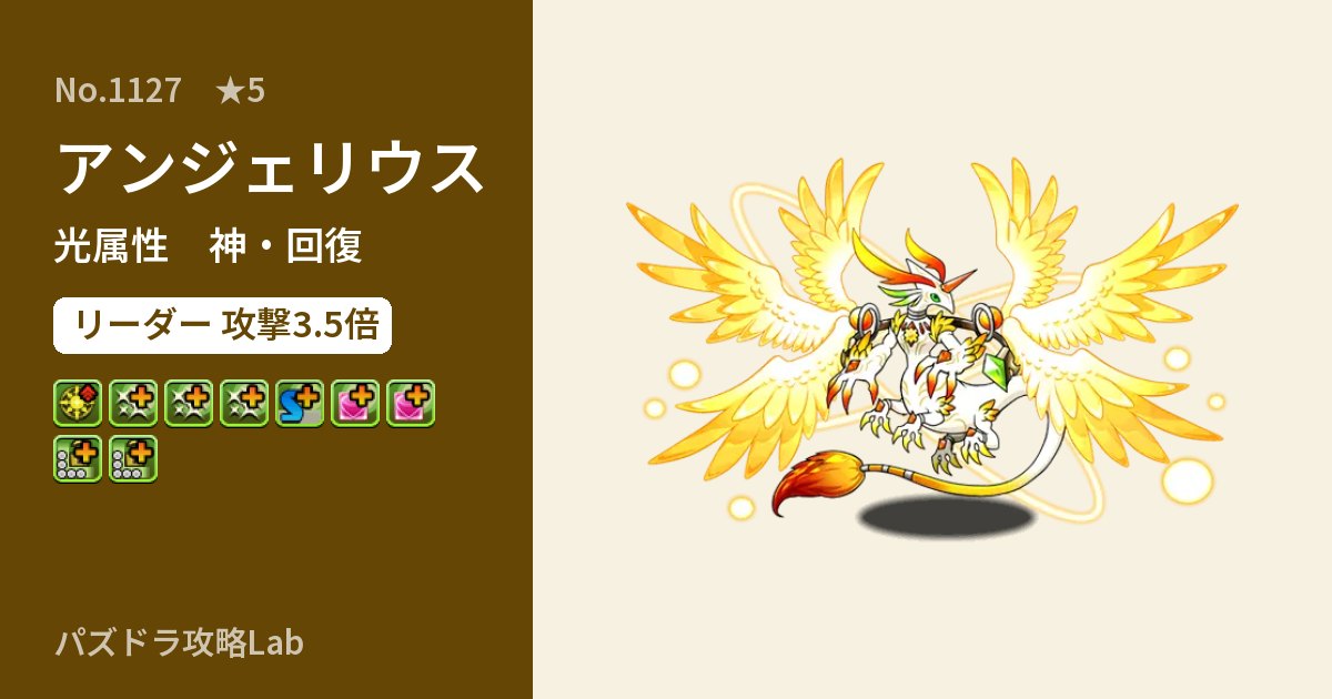 【パズドラ】アンジェリウスの性能・覚醒・スキルのアイキャッチ