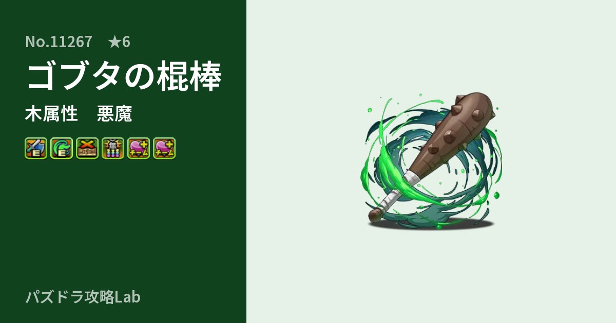 【パズドラ】ゴブタの棍棒の性能・覚醒・スキルのアイキャッチ
