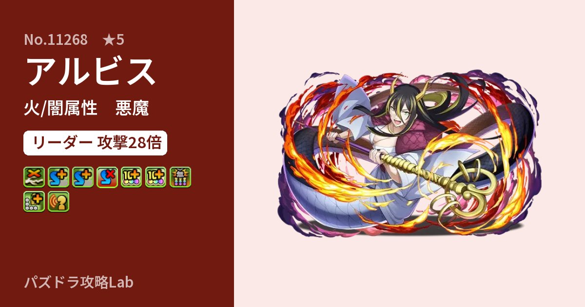 【パズドラ】アルビスの性能・覚醒・スキルのアイキャッチ
