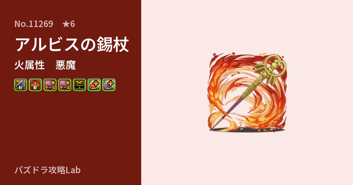 【パズドラ】アルビスの錫杖の性能・覚醒・スキルのアイキャッチ