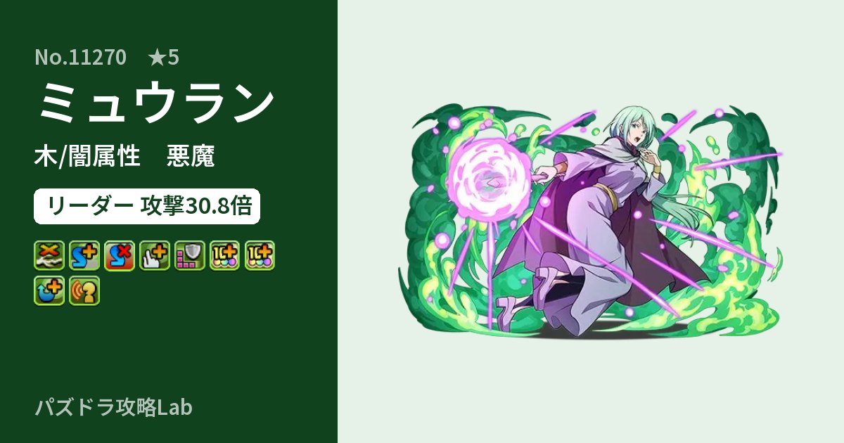 【パズドラ】ミュウランの性能・覚醒・スキルのアイキャッチ