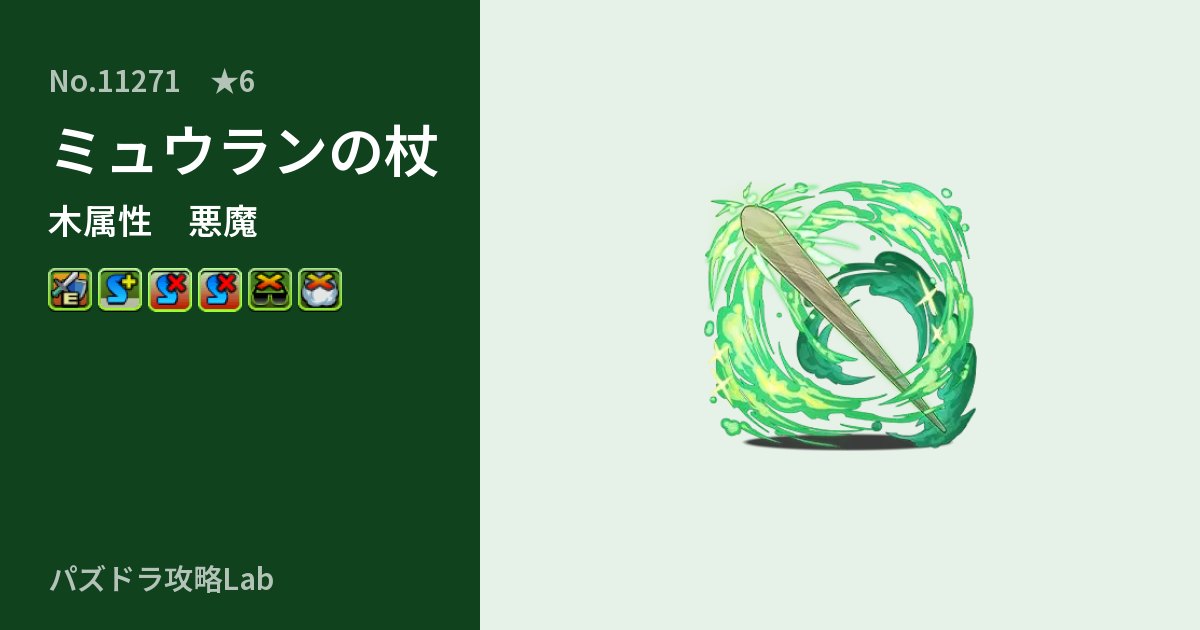 【パズドラ】ミュウランの杖の性能・覚醒・スキルのアイキャッチ