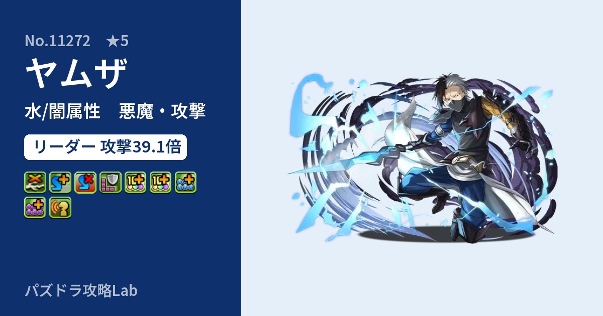 【パズドラ】ヤムザの性能・覚醒・スキルのアイキャッチ