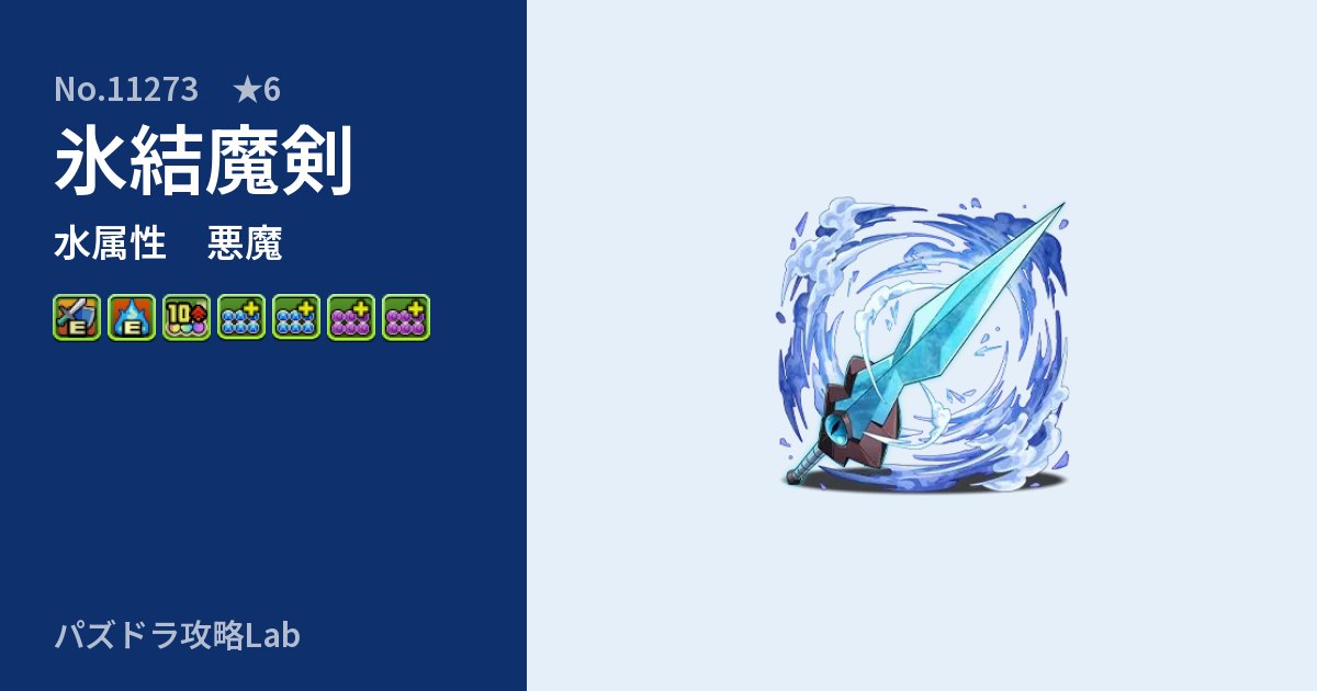 【パズドラ】氷結魔剣の性能・覚醒・スキルのアイキャッチ