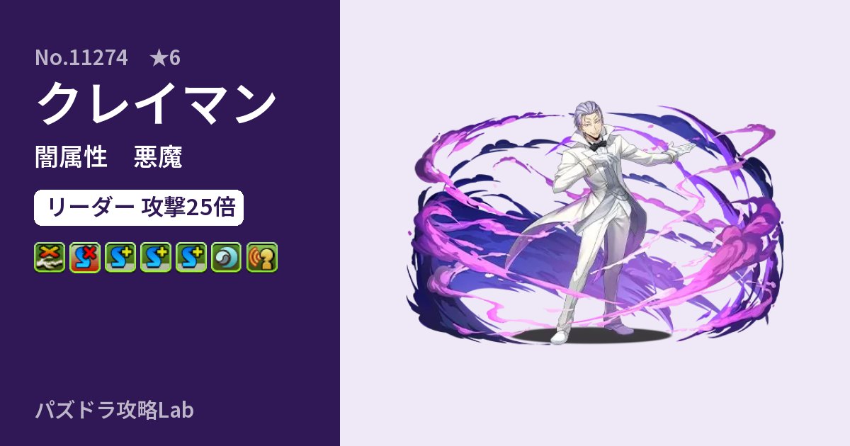 【パズドラ】クレイマンの性能・覚醒・スキルのアイキャッチ