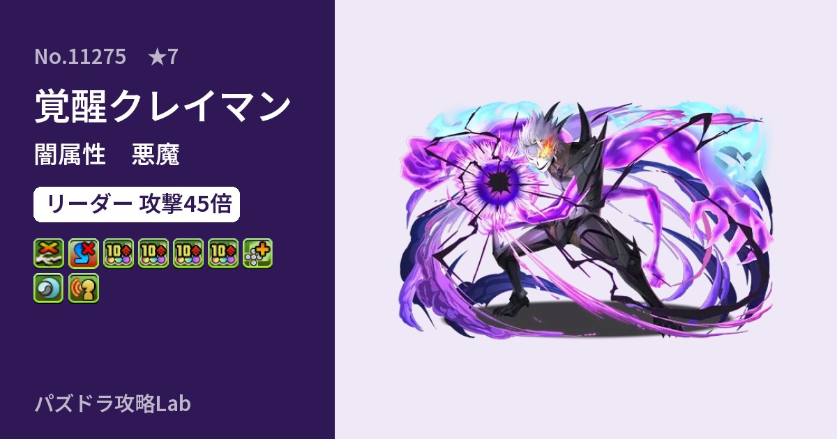 【パズドラ】覚醒クレイマンの性能・覚醒・スキルのアイキャッチ