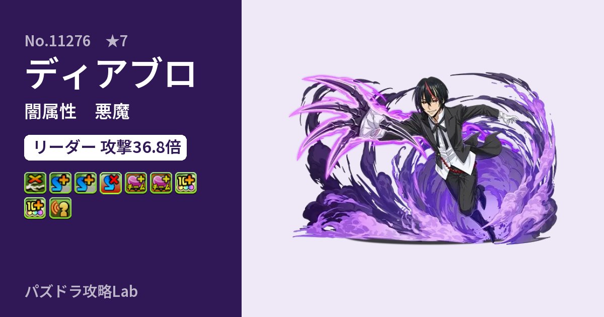 【パズドラ】ディアブロの性能・覚醒・スキルのアイキャッチ