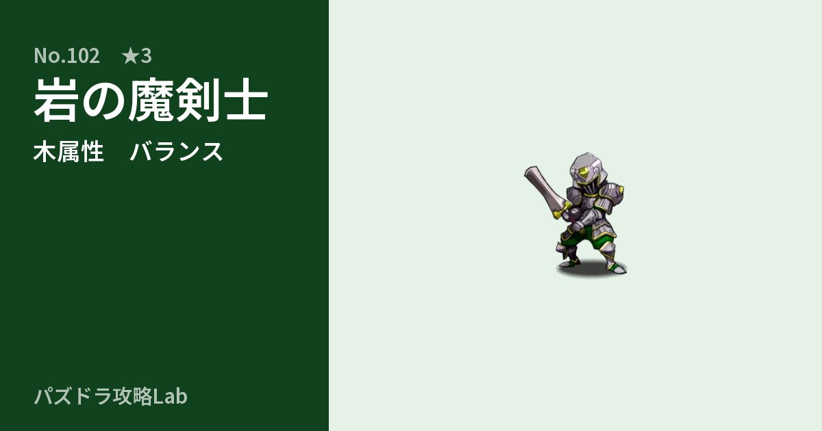 【パズドラ】岩の魔剣士の性能・覚醒・スキルのアイキャッチ