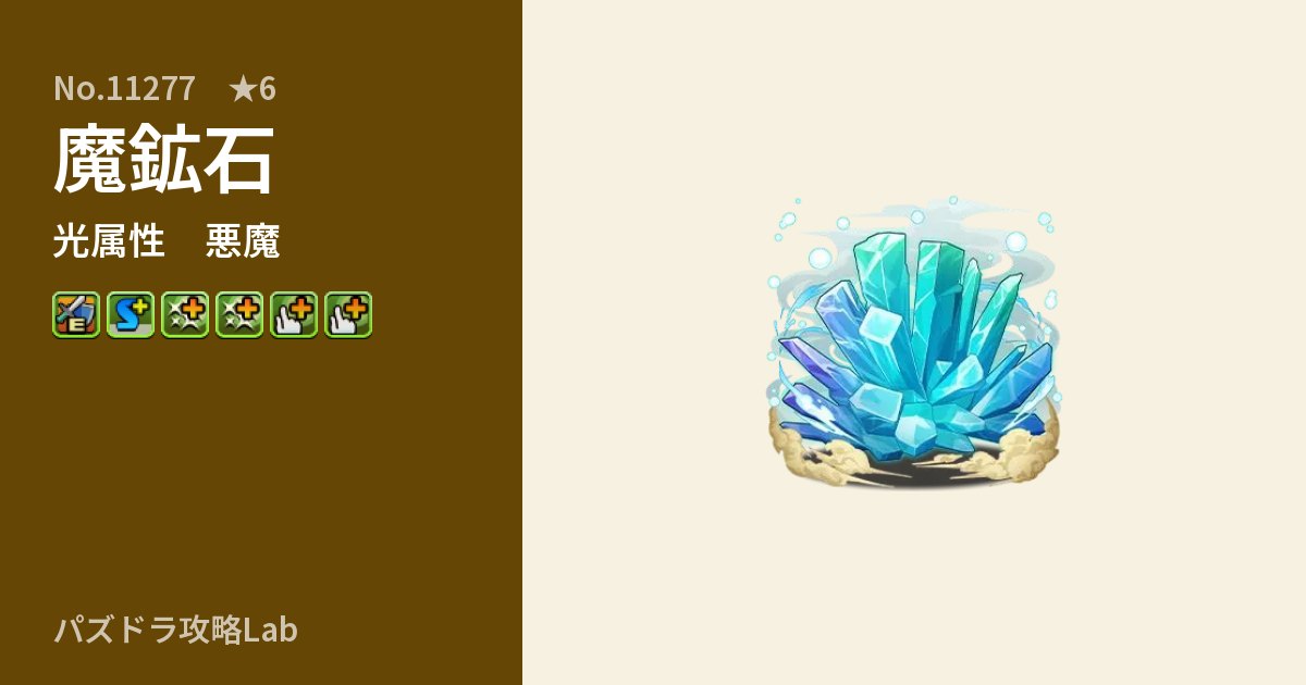 【パズドラ】魔鉱石の性能・覚醒・スキルのアイキャッチ