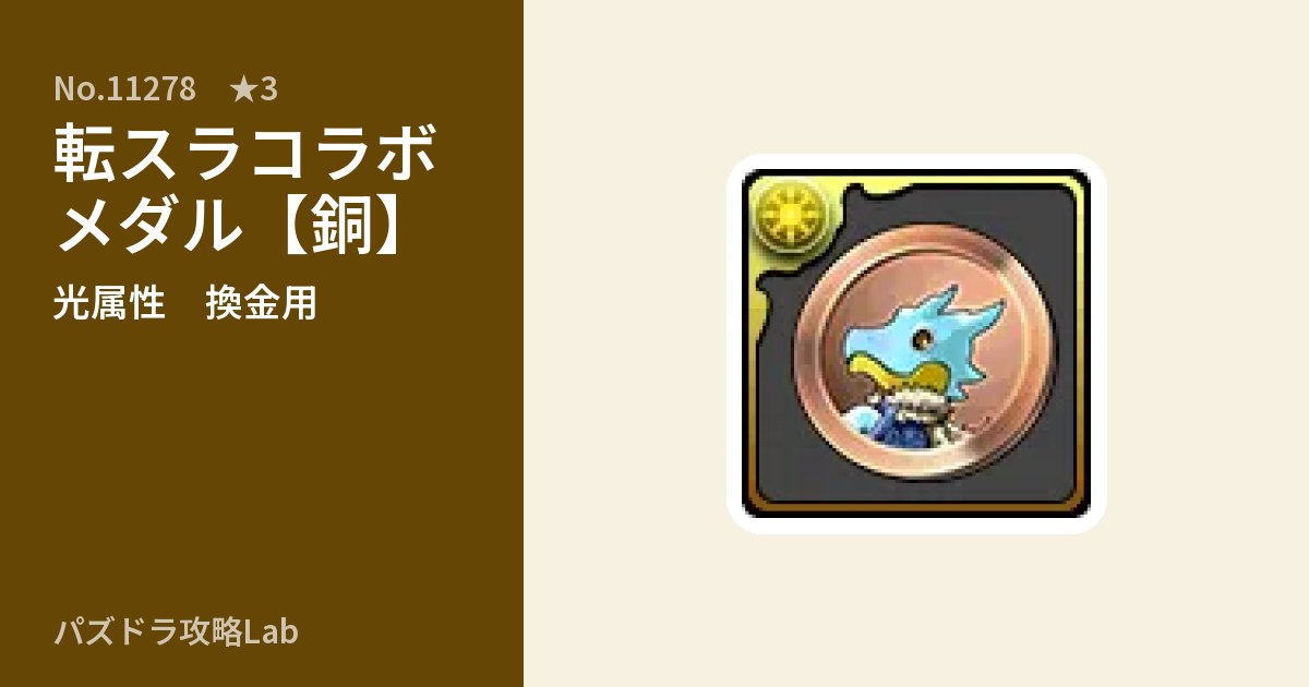 【パズドラ】転スラコラボメダル【銅】の使い道とステータスのアイキャッチ