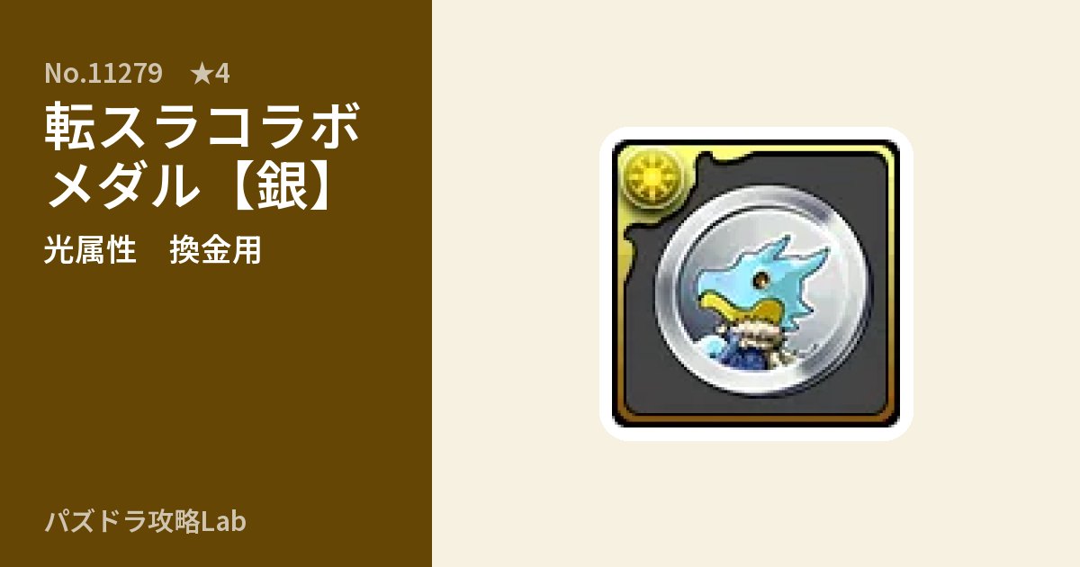 【パズドラ】転スラコラボメダル【銀】の使い道とステータスのアイキャッチ
