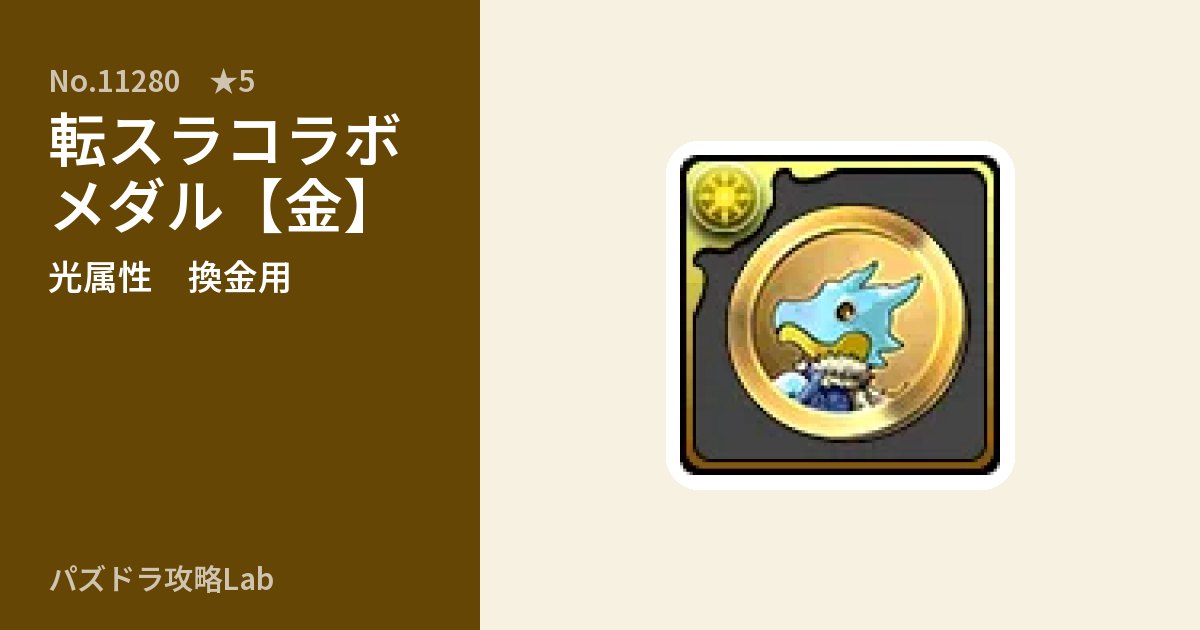【パズドラ】転スラコラボメダル【金】の使い道とステータスのアイキャッチ