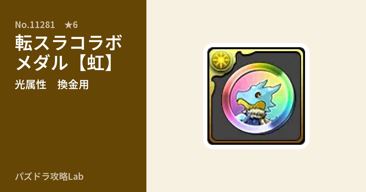 【パズドラ】転スラコラボメダル【虹】の使い道とステータスのアイキャッチ