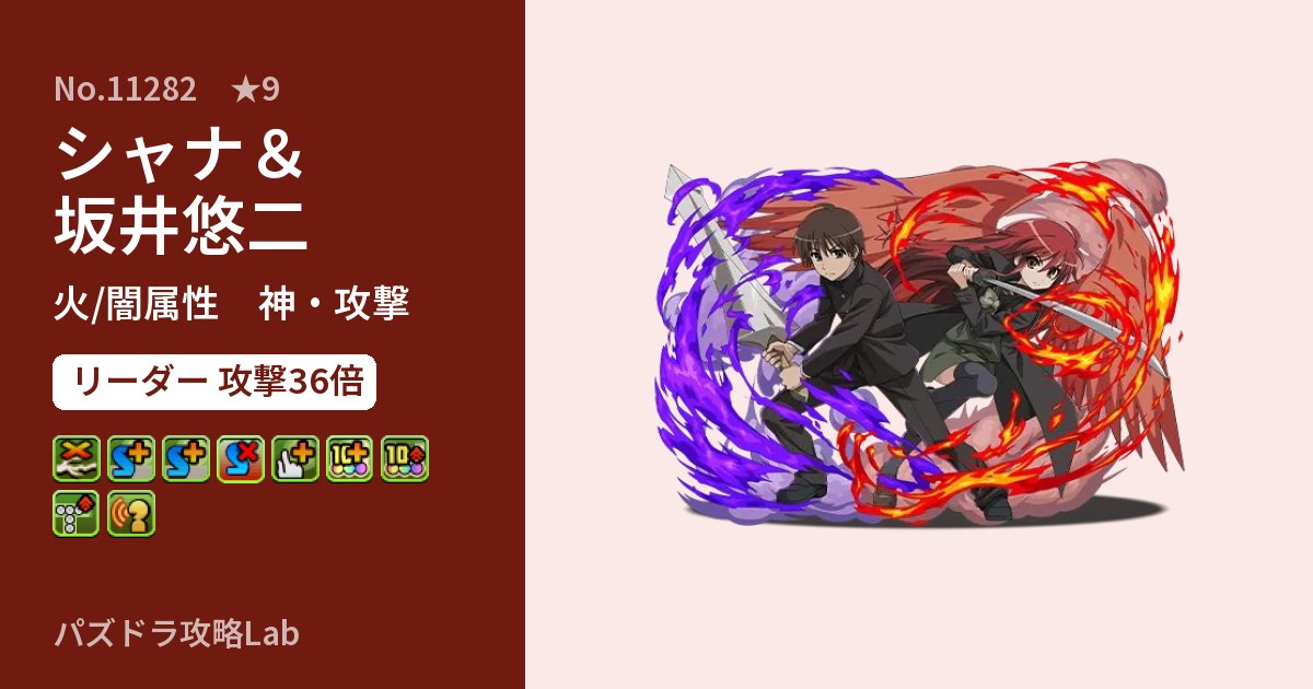 【パズドラ】シャナ＆坂井悠二の性能・覚醒・スキルのアイキャッチ