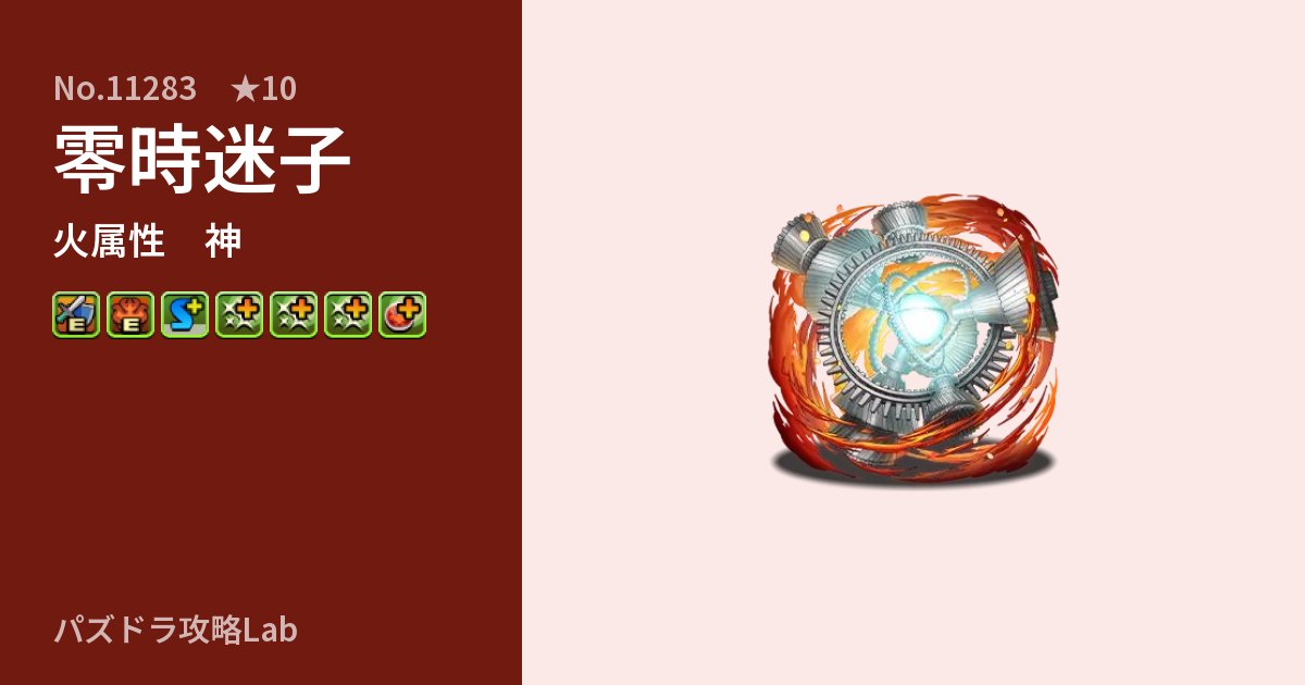 【パズドラ】零時迷子の性能・覚醒・スキルのアイキャッチ