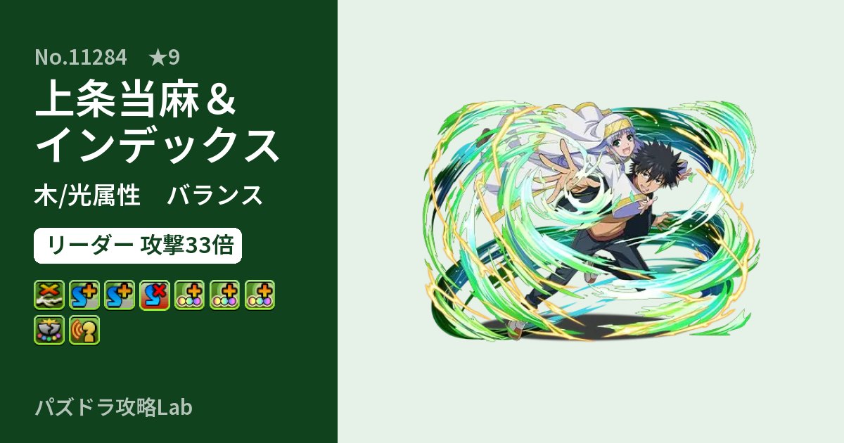 【パズドラ】上条当麻＆インデックスの性能・覚醒・スキルのアイキャッチ