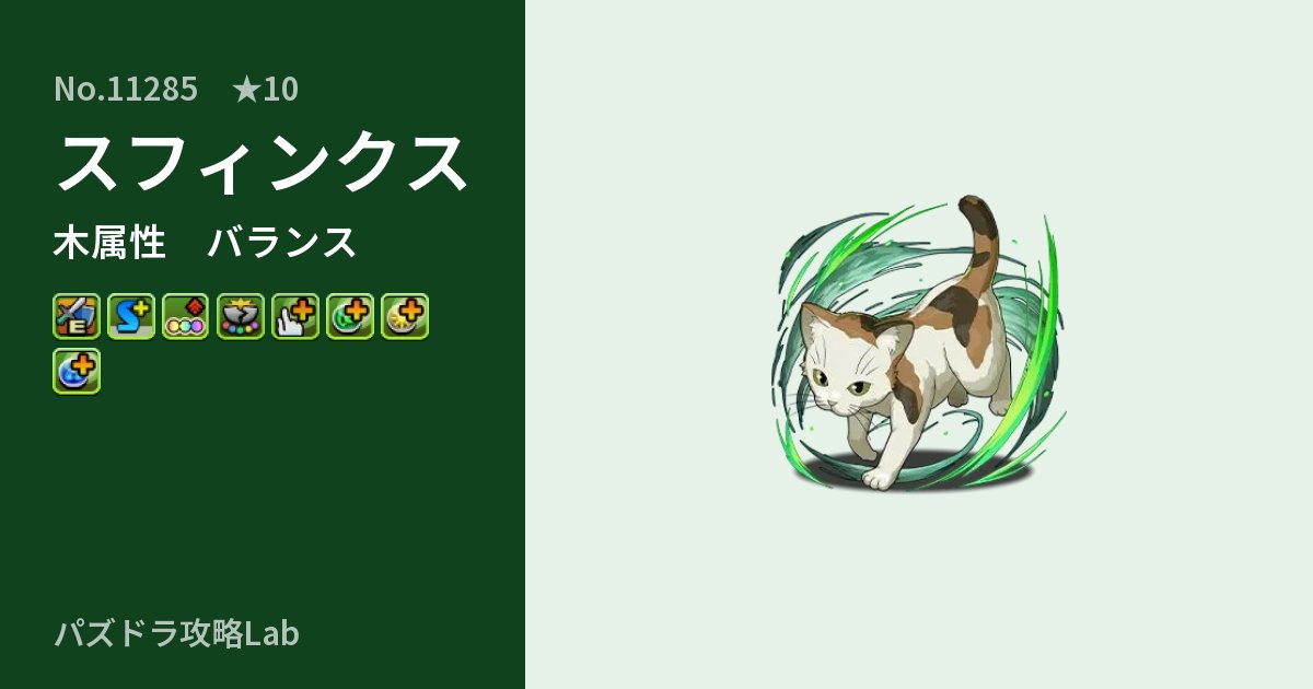 【パズドラ】スフィンクスの性能・覚醒・スキルのアイキャッチ
