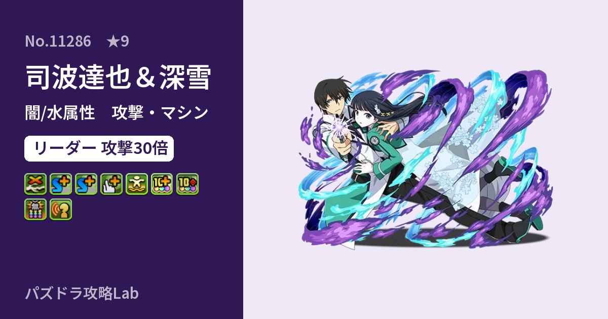 【パズドラ】司波達也＆深雪の性能・覚醒・スキルのアイキャッチ