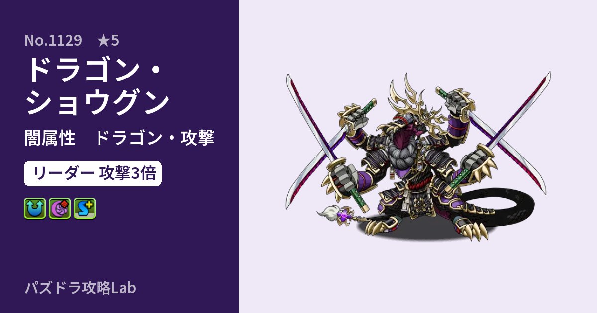 【パズドラ】ドラゴン・ショウグンの性能・覚醒・スキルのアイキャッチ