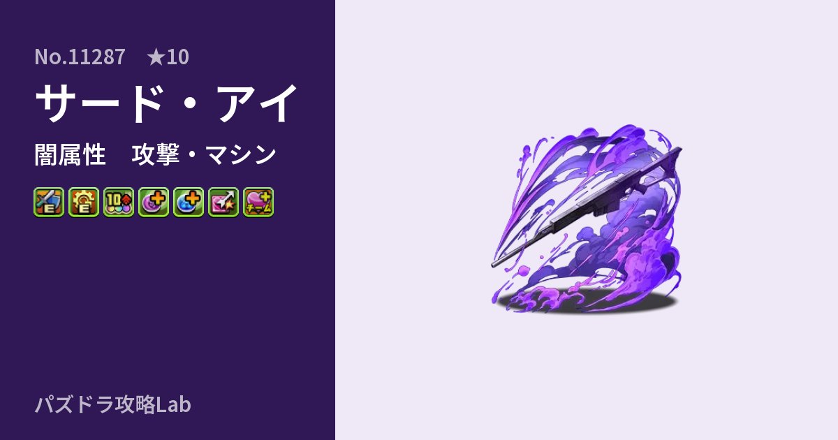 【パズドラ】サード・アイの性能・覚醒・スキルのアイキャッチ