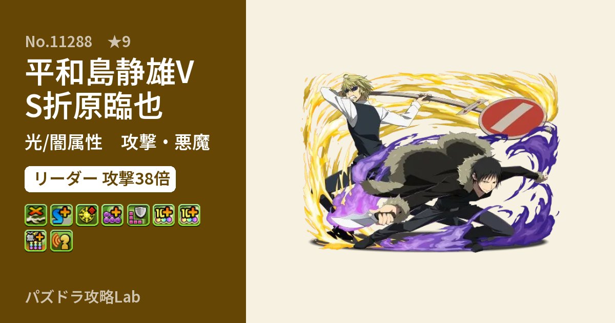 【パズドラ】平和島静雄VS折原臨也の性能・覚醒・スキルのアイキャッチ