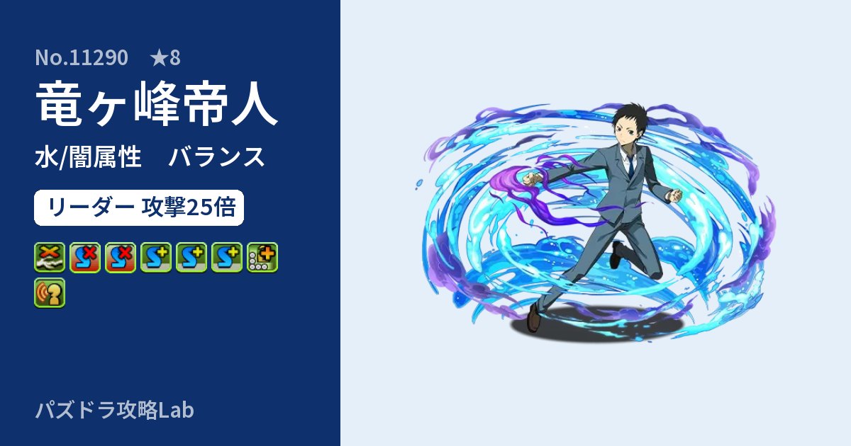 【パズドラ】竜ヶ峰帝人の性能・覚醒・スキルのアイキャッチ