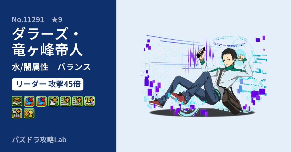 【パズドラ】ダラーズ・竜ヶ峰帝人の性能・覚醒・スキルのアイキャッチ