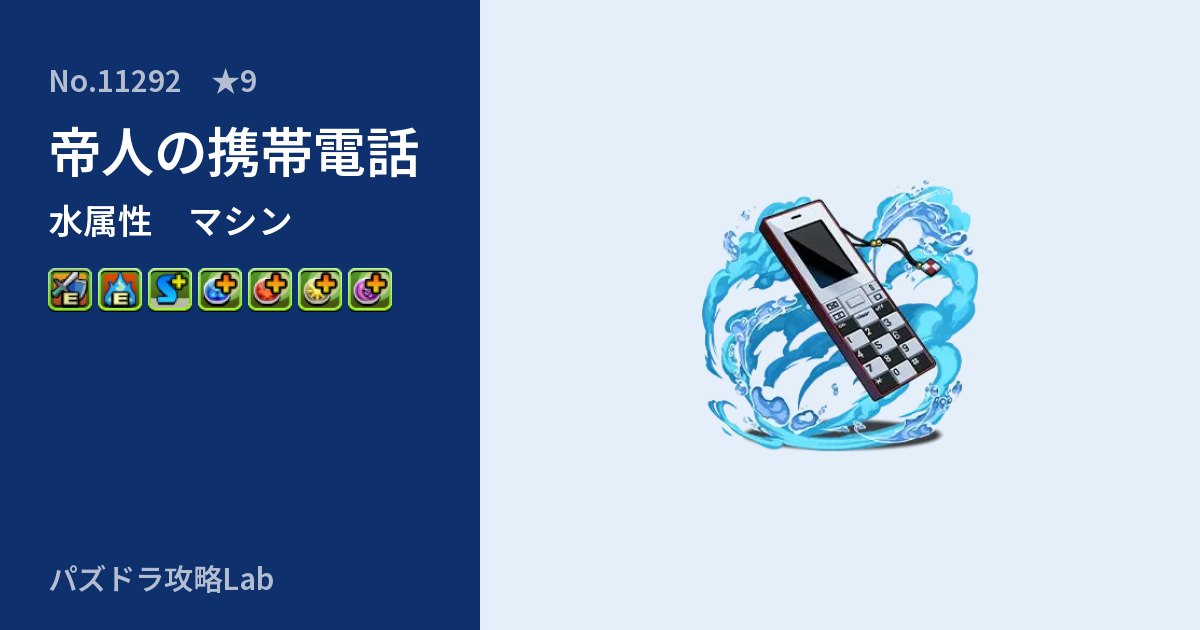 【パズドラ】帝人の携帯電話の性能・覚醒・スキルのアイキャッチ