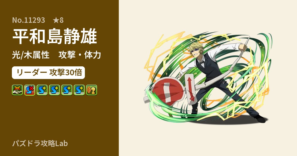 【パズドラ】平和島静雄の性能・覚醒・スキルのアイキャッチ